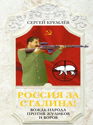 cover image of Россия за Сталина! Вождь народа против жуликов и воров